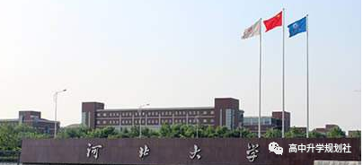 国内全部公办大学介绍。D25：河北省高校（35）——第一集团