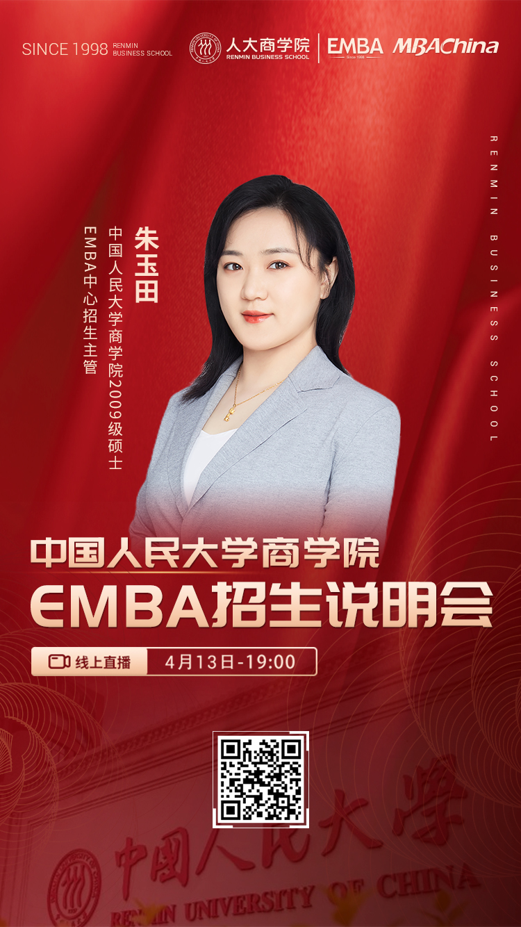 人大商学院EMBA拍了拍你：双证硕士，高端校友，终身学习平台