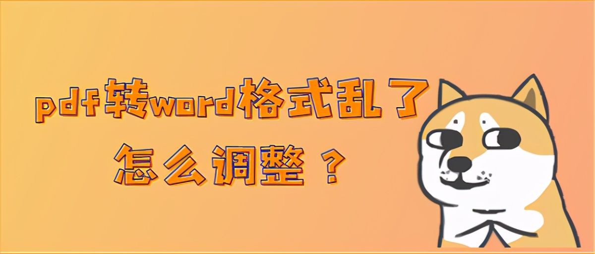 pdf转word格式乱了怎么调整(pdf转换成word乱码怎么办)
