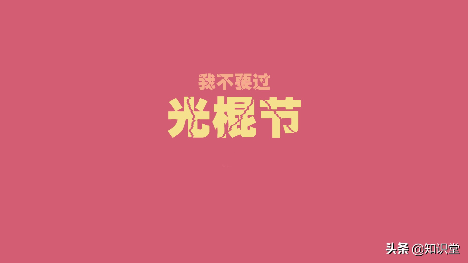 1111光棍节搞笑说说，2021光棍节祝福短语