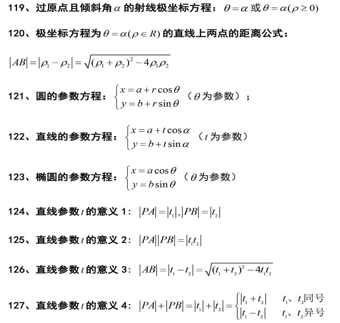 127条高中数学常用解题公式，提分必备，果断收藏