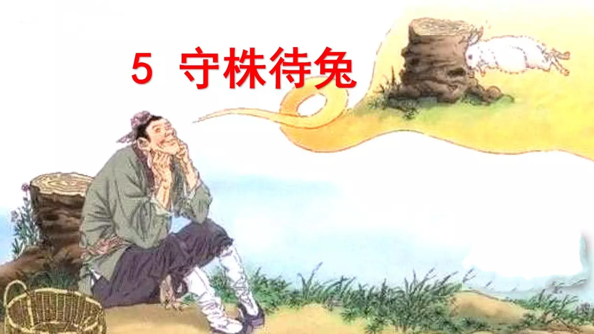 思维导图带你复习三年级下册第5课——《守株待兔》的知识点