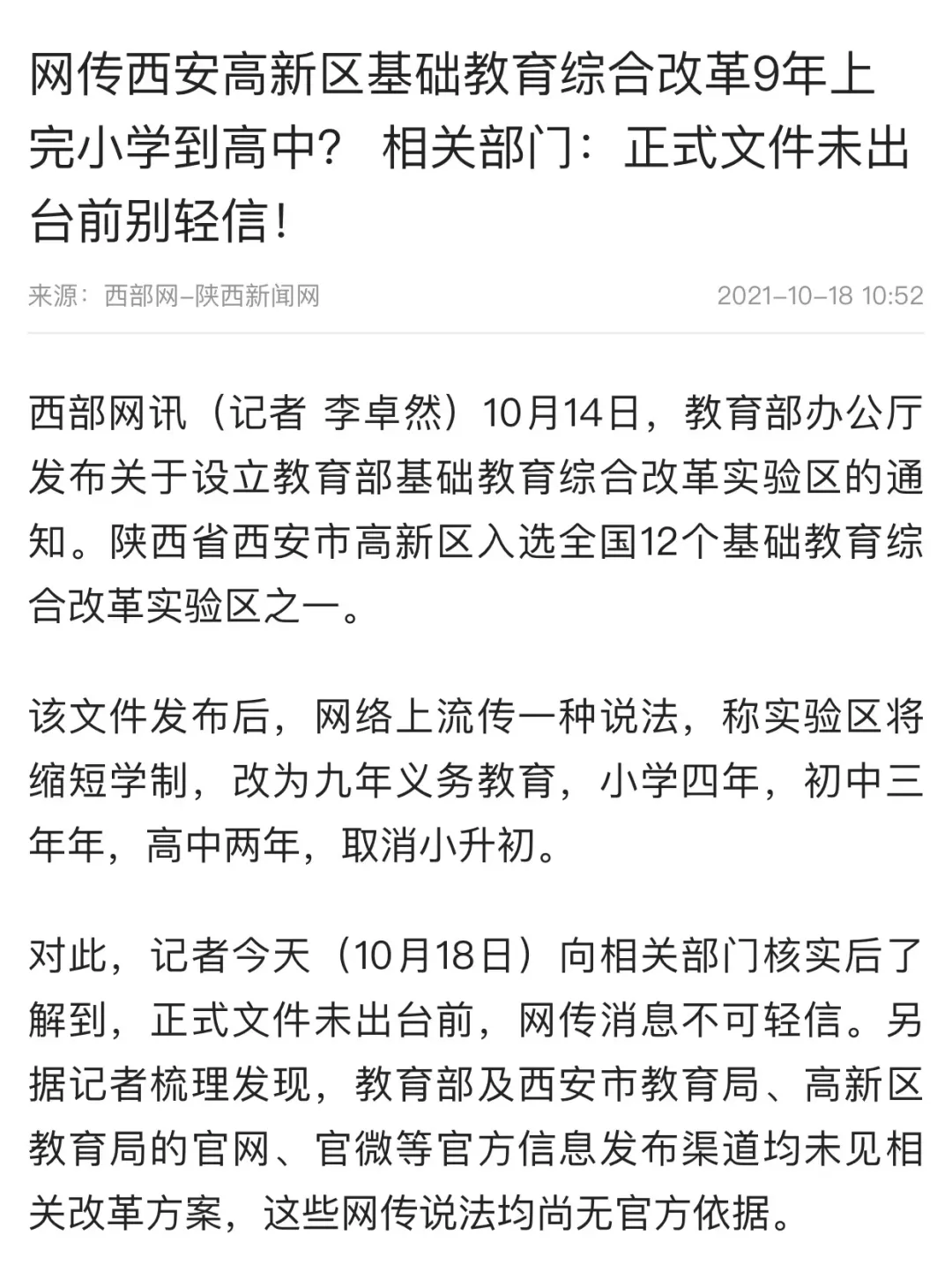 辟谣!网传基础教育综合改革实验区“缩短学制”等说法不实