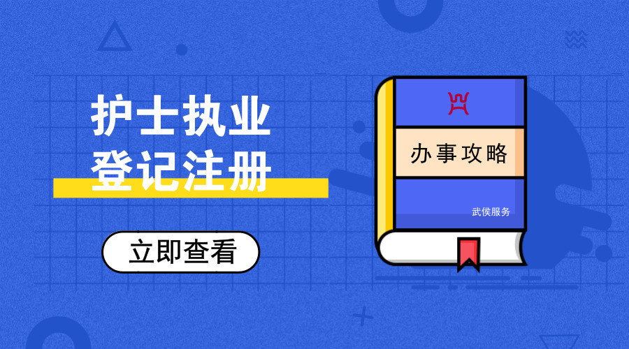 护士电子化注册信息（办事攻略）