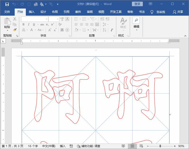 字写得太丑怎么破？勤于练习很重要，教你Word轻松制作书法字帖