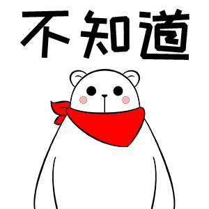 关于不知道的表情包合集