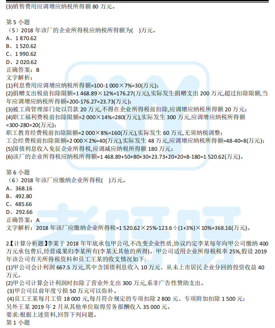 2021年税务师考试真题及答案解析