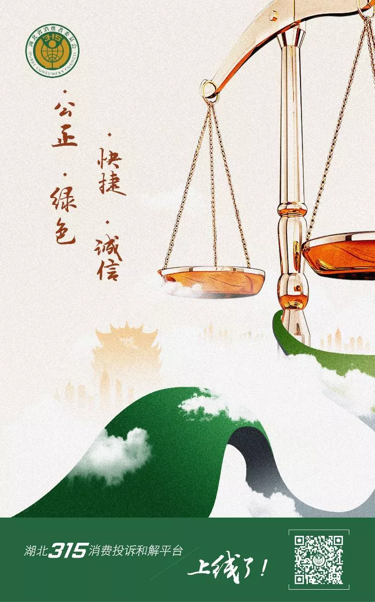 3月15日！湖北315消费投诉和解平台将正式上线~
