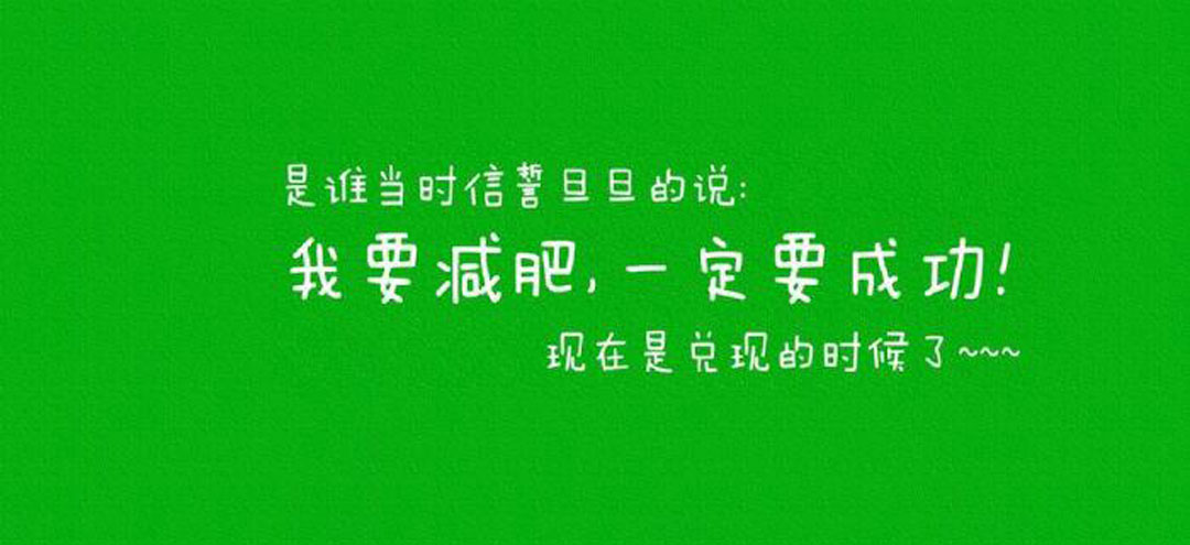 减肥不难！坚定决心，科学方法助你轻松瘦身