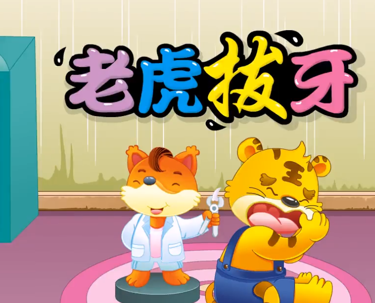 提高孩子的理解,想象和逻辑思维!老虎拔牙