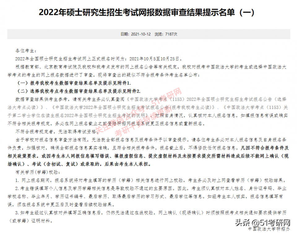 考研报名不合格名单：26所高校已发布！涉及考生特别多，尽快修改