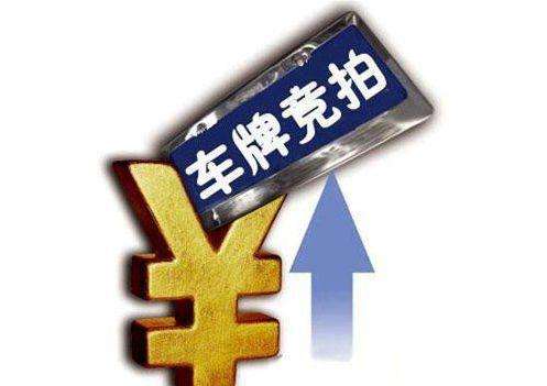 史上“最贵铁皮”上海牌照