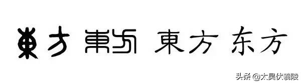 【姓氏寻宗】东方姓——历史来源