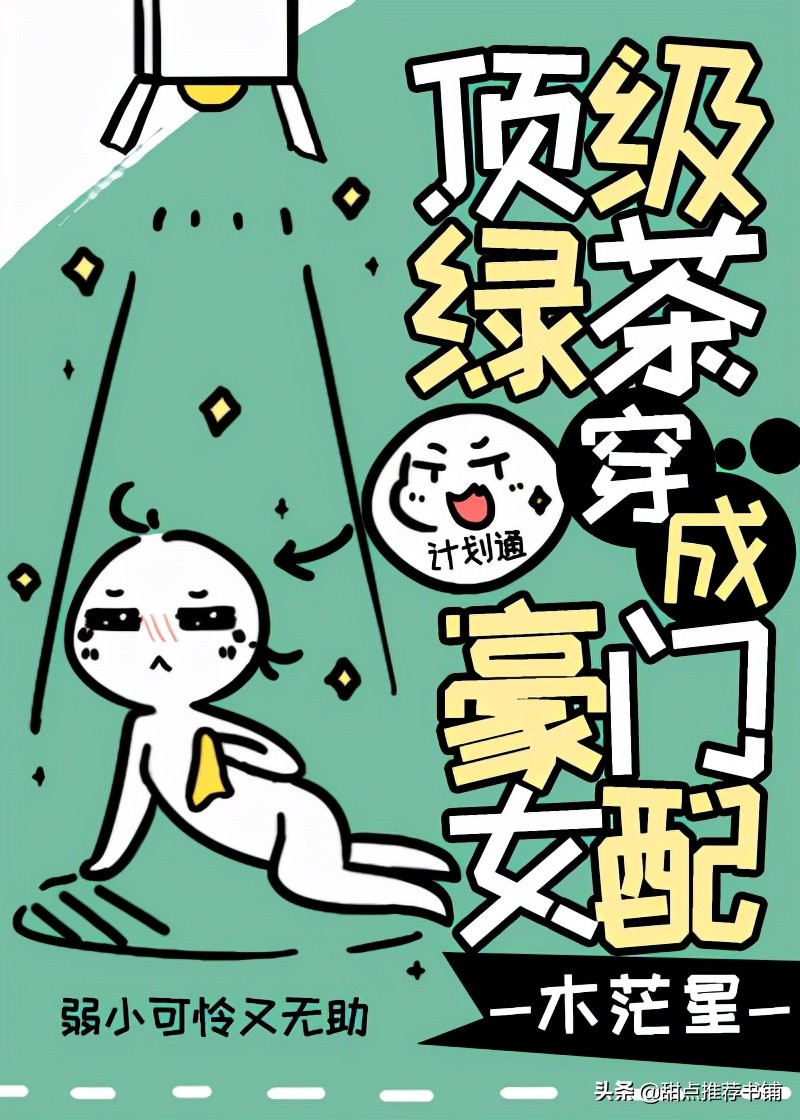 「推文」女主绿茶白莲花系列,装柔弱假哭信手拈来,男主招架不住
