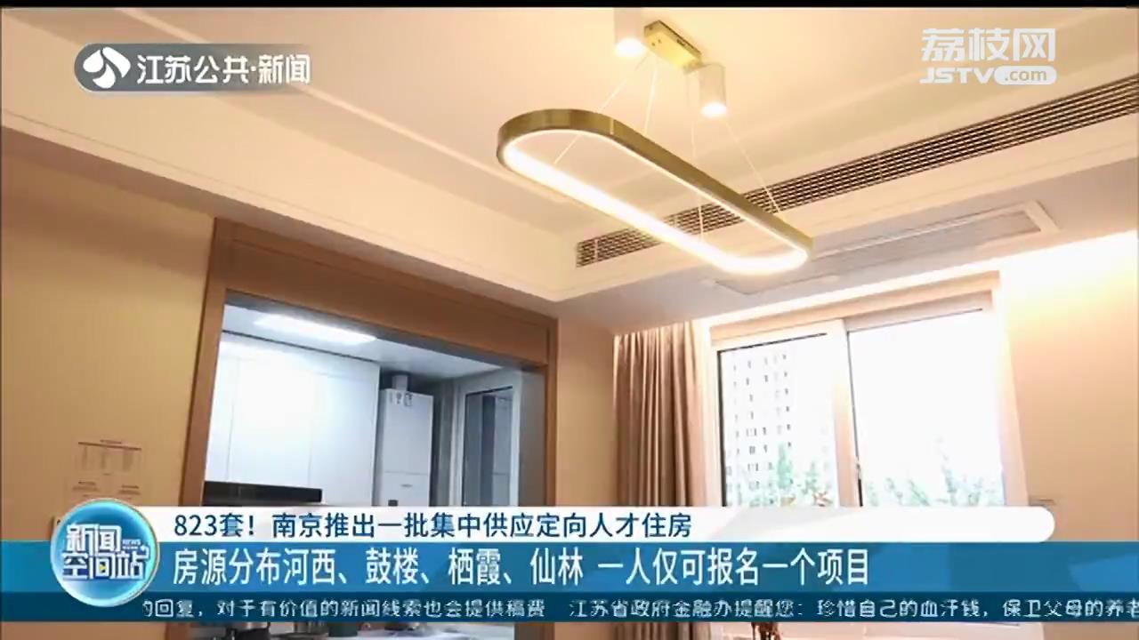 823套！南京推出一批集中供应定向人才住房，一人仅可报名一项目