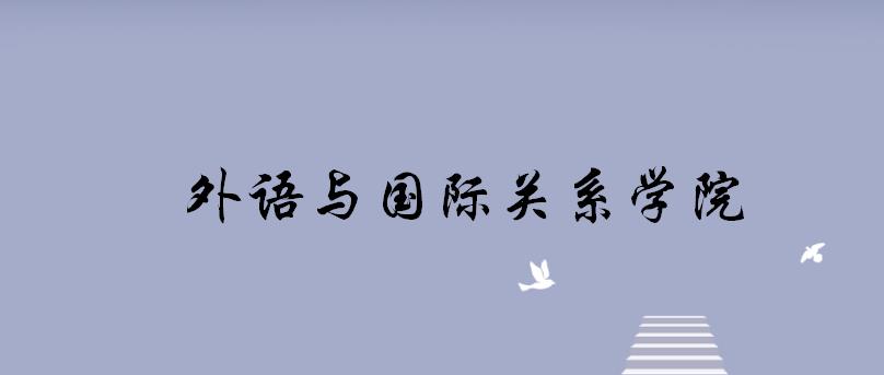 郑州大学国际学院（郑州大学外语与国际关系学院考研复试指南）