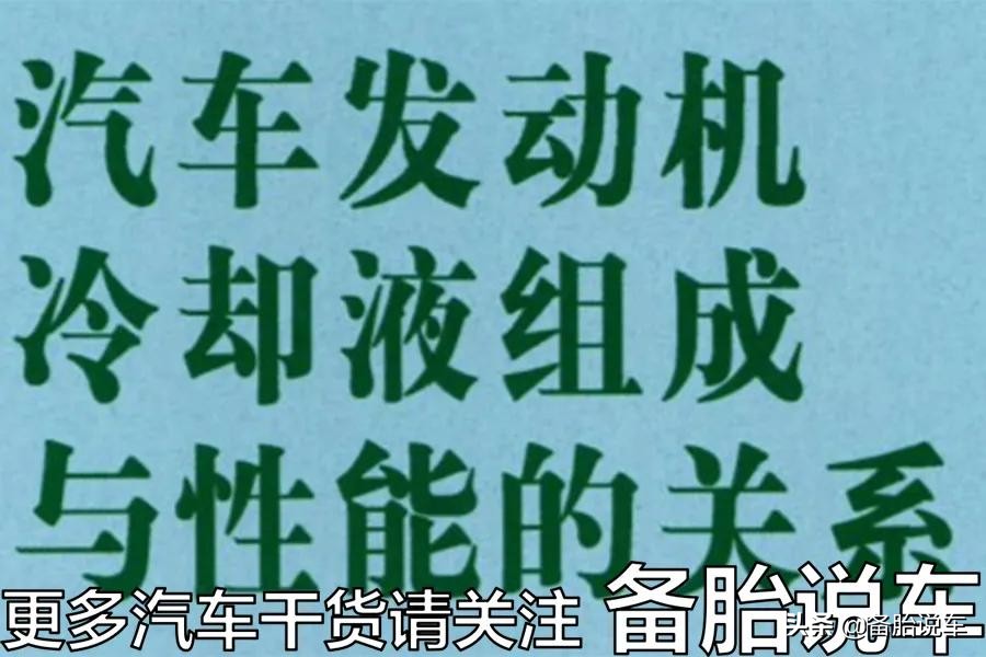 防冻液究竟多久需要换？6年不换，会导致什么后果？