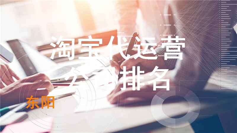东阳淘宝代运营公司排名
