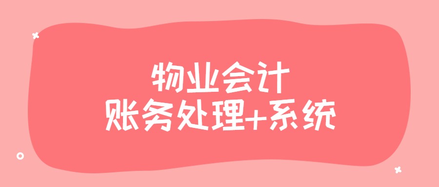 闺蜜为物业会计付出了太多！又是总结账务处理，又是编制系统