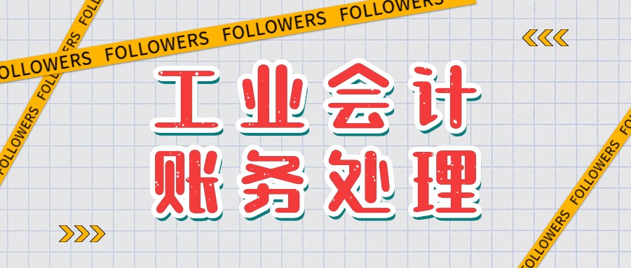 结转生产成本会计分录（身为工业会计）