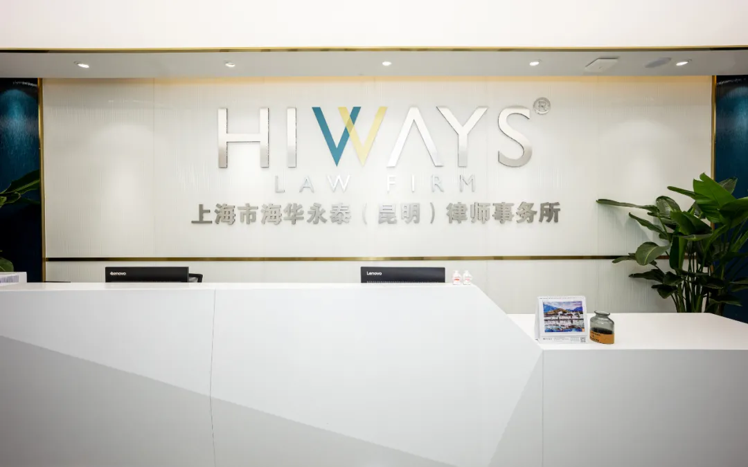 律所印象：上海市海华永泰（昆明）律师事务所