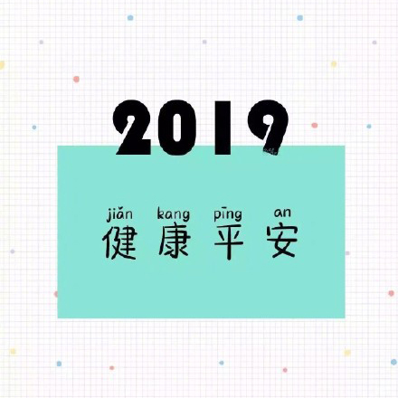 2019猪年大吉表情包