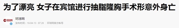 瘦的代价从来都不止一点，抽脂减肥并不可怕，选择靠谱医院是关键