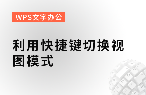 利用快捷键切换视图模式(word怎么切换视图模式)