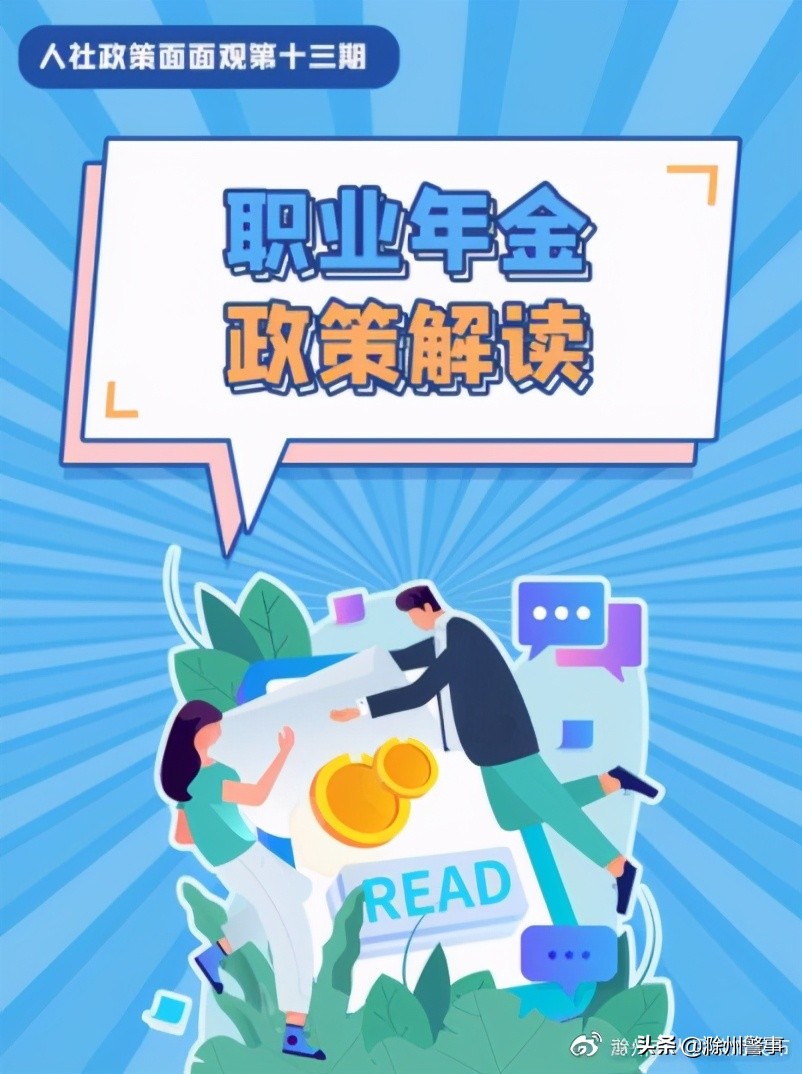 职业年金是什么？如何缴纳？请看这↓↓↓
