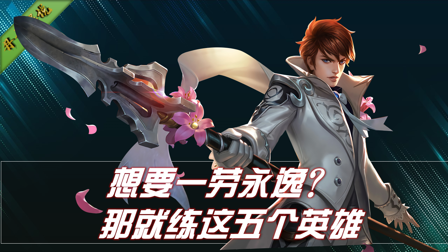 练什么英雄能一劳永逸？就选这五位，包含各个位置，一步就到位