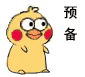 小黄鸡发射表情包｜发射爱心、发射网球、发射猪
