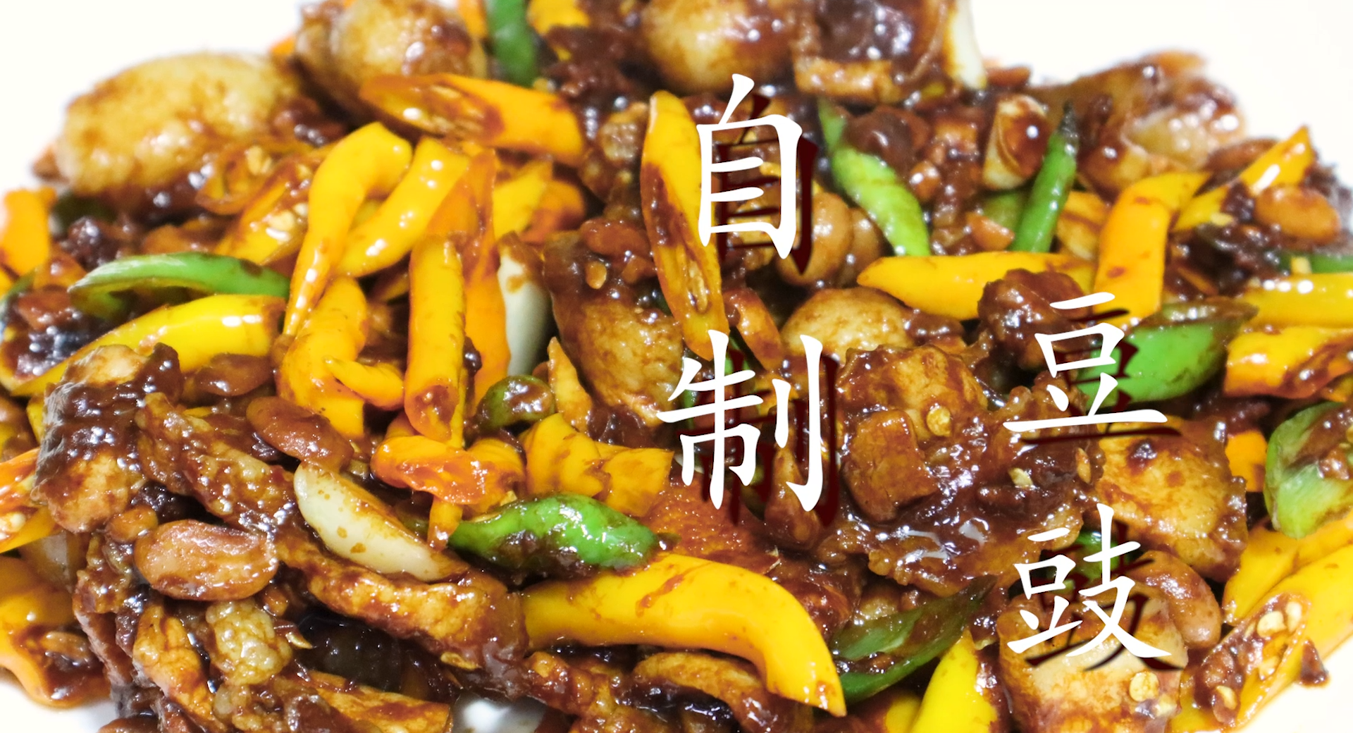 怎樣做豆豉,怎樣做豆豉好吃