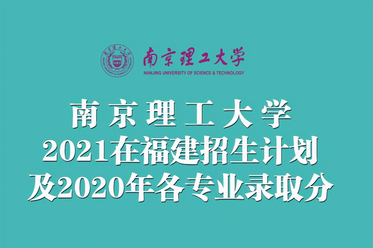 南京理工大学2021在福建计划招生211人！附各专业历年录取分数线