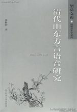 山东方言最为奇特的，山东话又称鲁语，是山东人独有的文化遗产