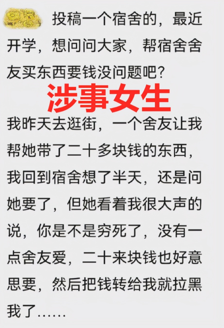 女大学生好心帮室友带东西，要钱时却被骂，这点钱也好意思要
