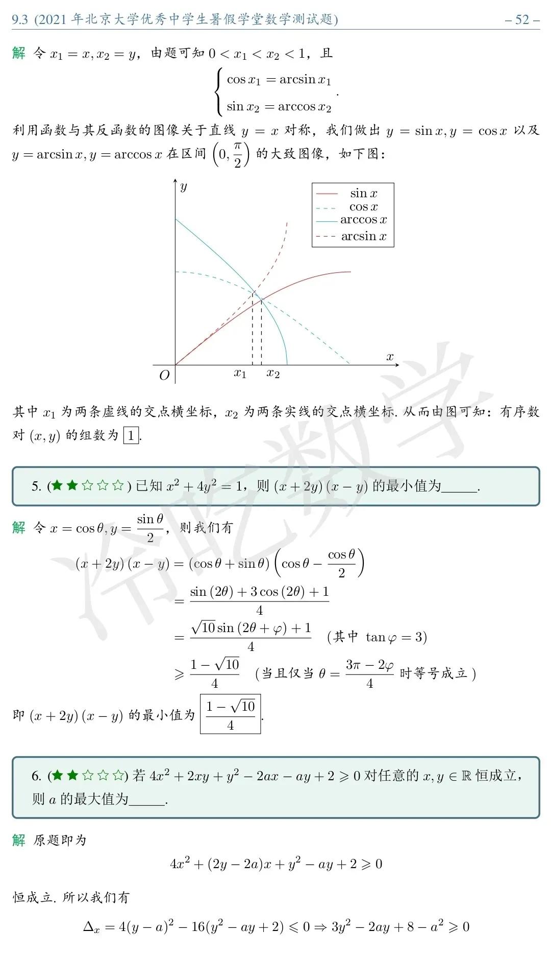 2021年北京大学优秀中学生暑假学堂数学测试题详细解析