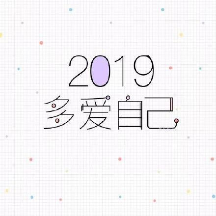 2019新年快乐表情包：2019告别单身、2019一夜暴富