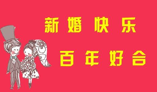 新婚祝福表情合集｜新婚快乐