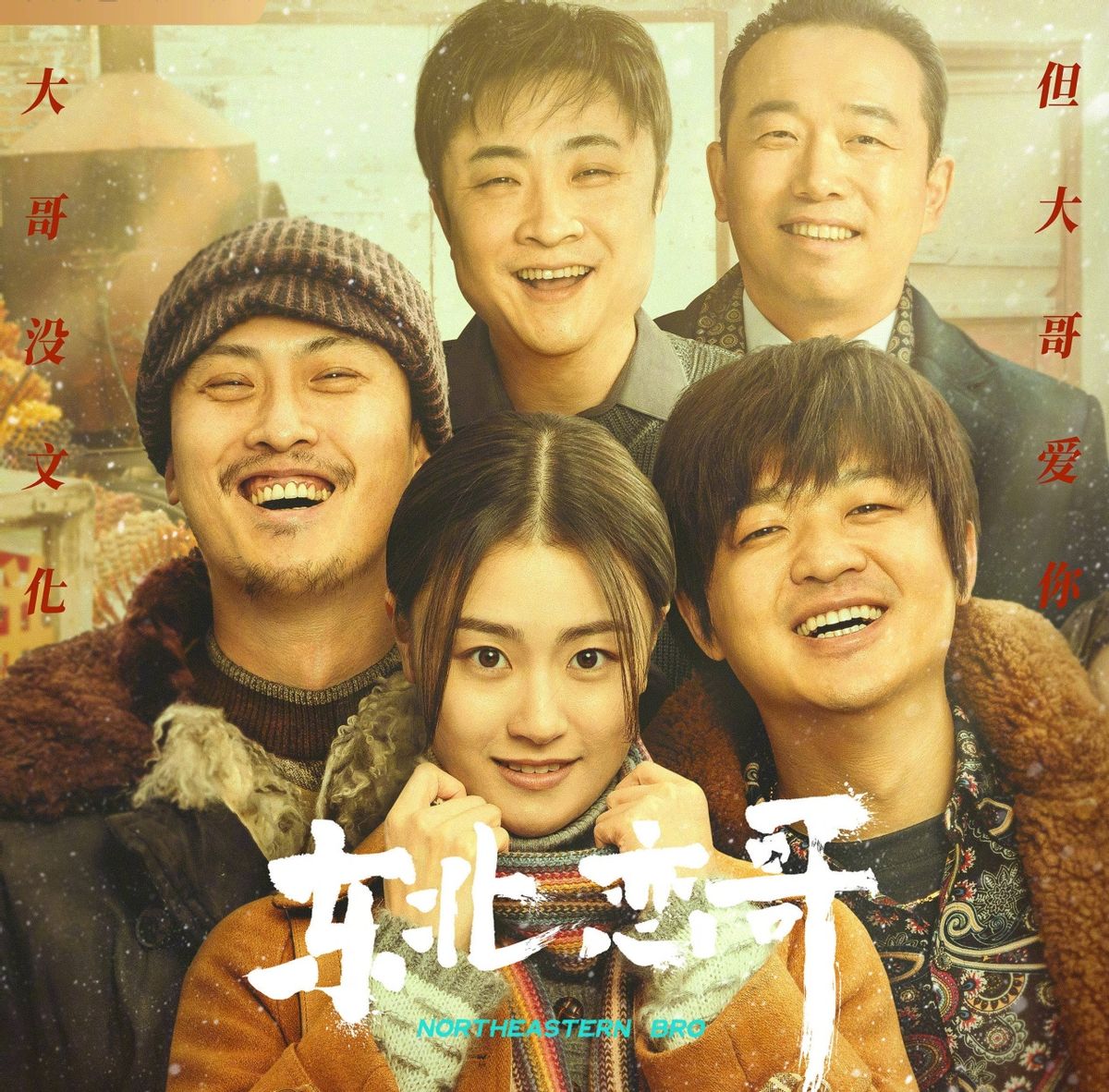 《东北恋哥》口碑走高,包贝尔撕掉烂片代表,终于翻身了