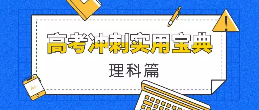 距高考不到60天！按这个套路复习就对了！（理科篇）
