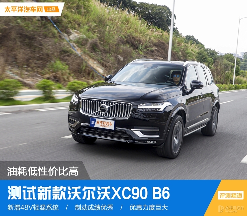 沃尔沃XC90新款搭载48V轻混系统，性能提升更高效节能