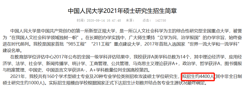 2021年中国人大考研报考人数统计，一学院仅22人报考