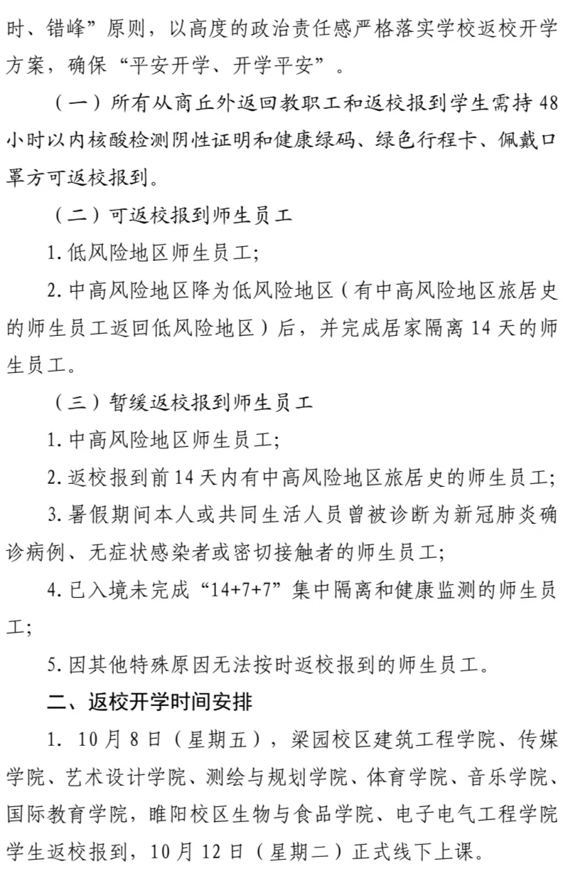 商丘2所高校发布学生返校通知