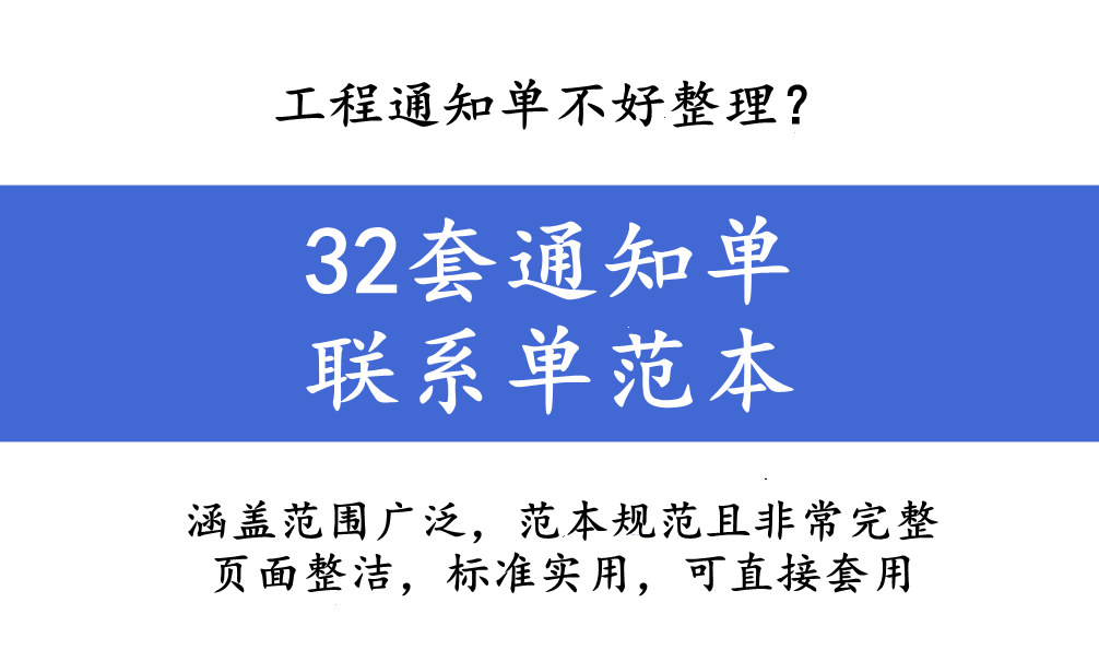 工程通知单不好整理？32套通知单联系单范本，涵盖各种工程太详细