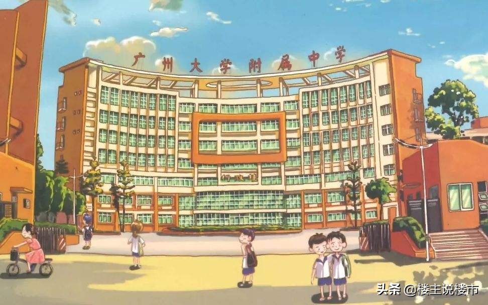 被列入学区房明星名校的广附系，它真的香吗？