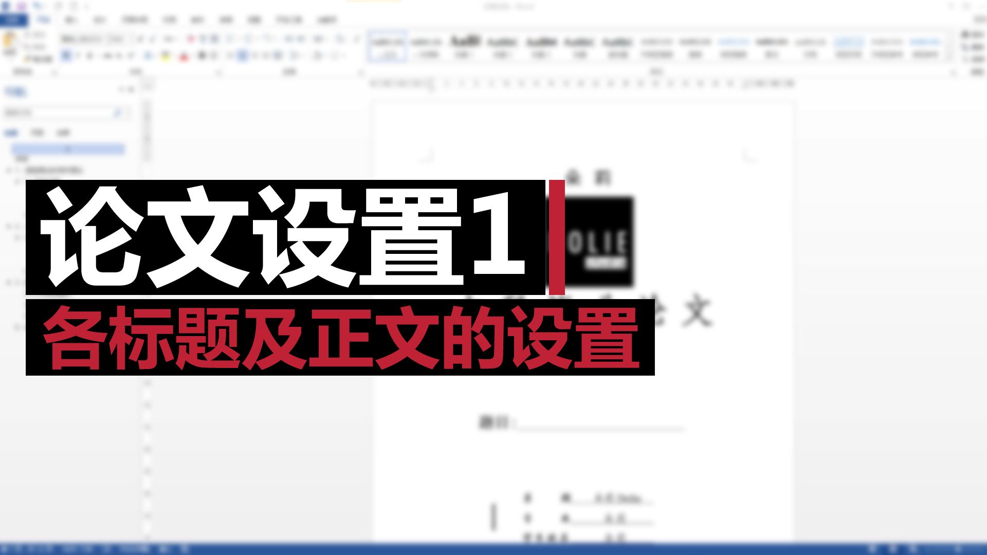论文页码格式的设置方法(word论文页码怎么设置)