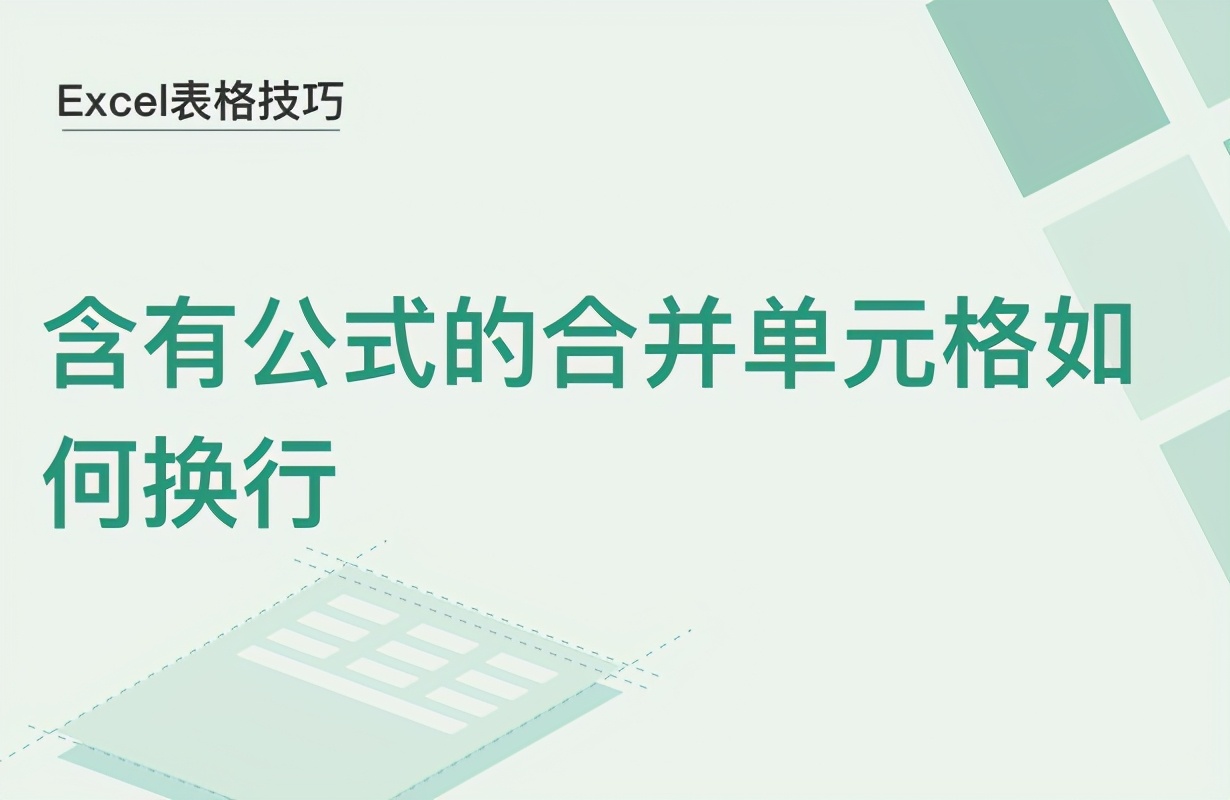 含有公式的合并单元格如何换行(excel合并单元格后怎么换行)