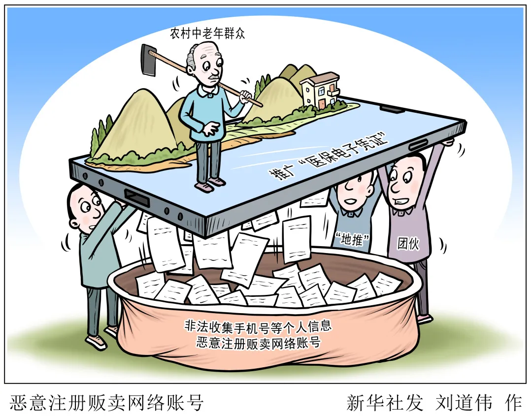 新华调查|“好心”?小心!——警惕医保电子凭证“村推”新骗局