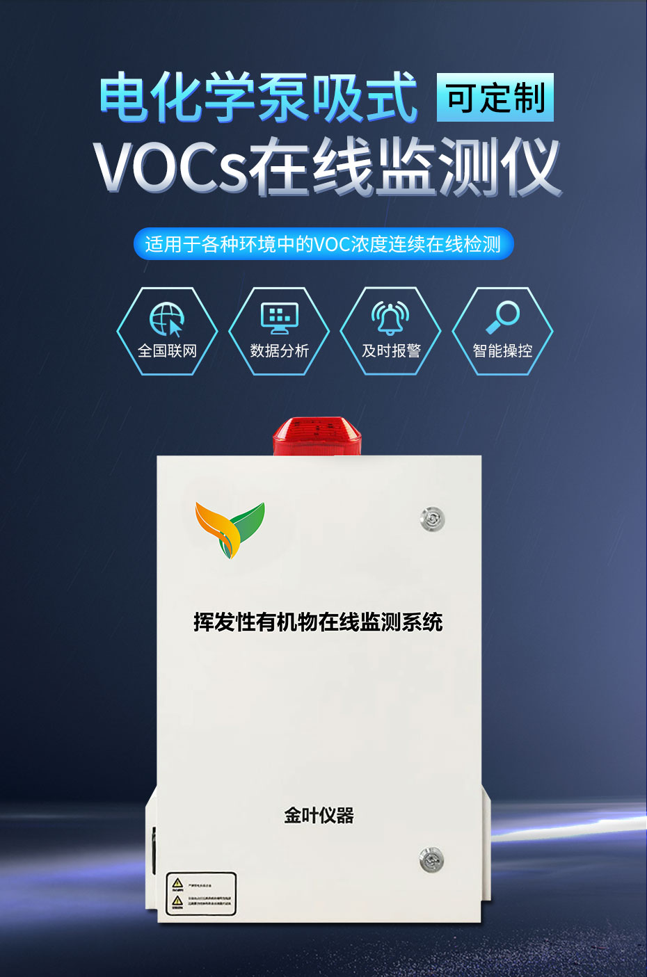 vocs在线监测设备在各厂区的应用