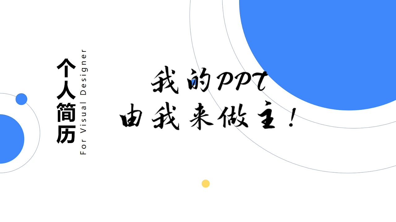 今日份兼职分享——PPT